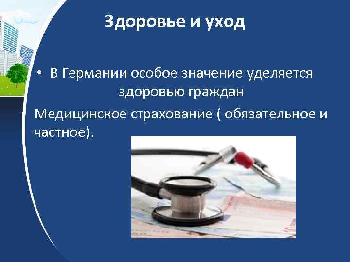 Здоровье и уход • В Германии особое значение уделяется здоровью граждан • Медицинское страхование