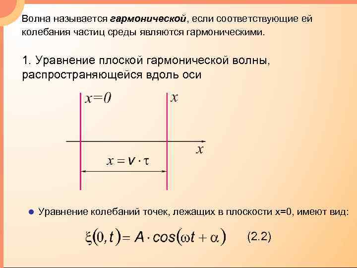 Волна называется гармонической, если соответствующие ей колебания частиц среды являются гармоническими. 1. Уравнение плоской