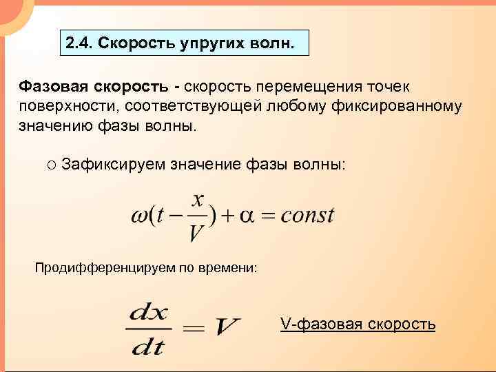 2. 4. Скорость упругих волн. Фазовая скорость - скорость перемещения точек поверхности, соответствующей любому