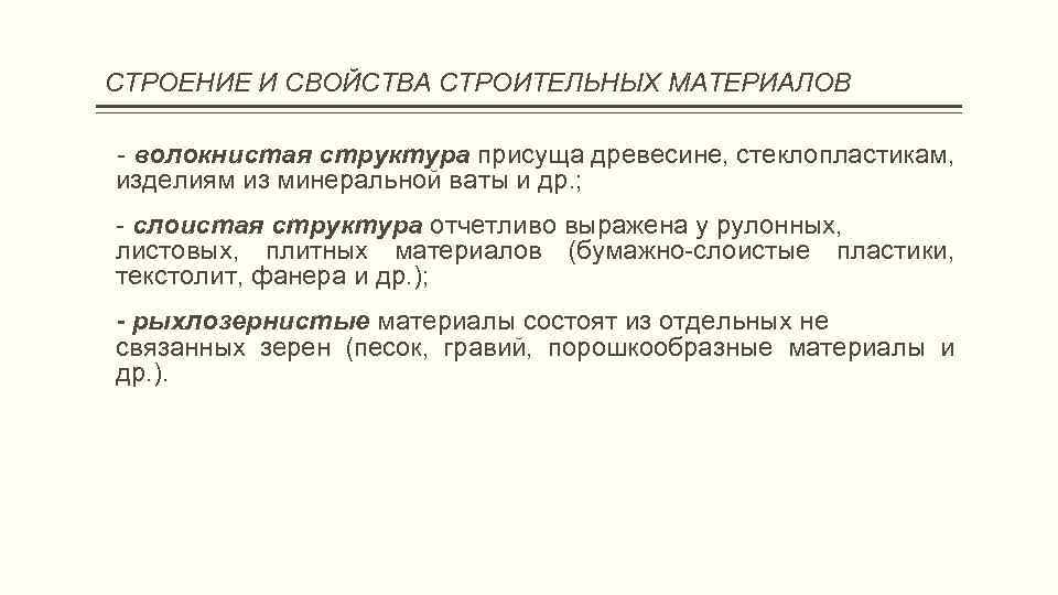 СТРОЕНИЕ И СВОЙСТВА СТРОИТЕЛЬНЫХ МАТЕРИАЛОВ - волокнистая структура присуща древесине, стеклопластикам, изделиям из минеральной