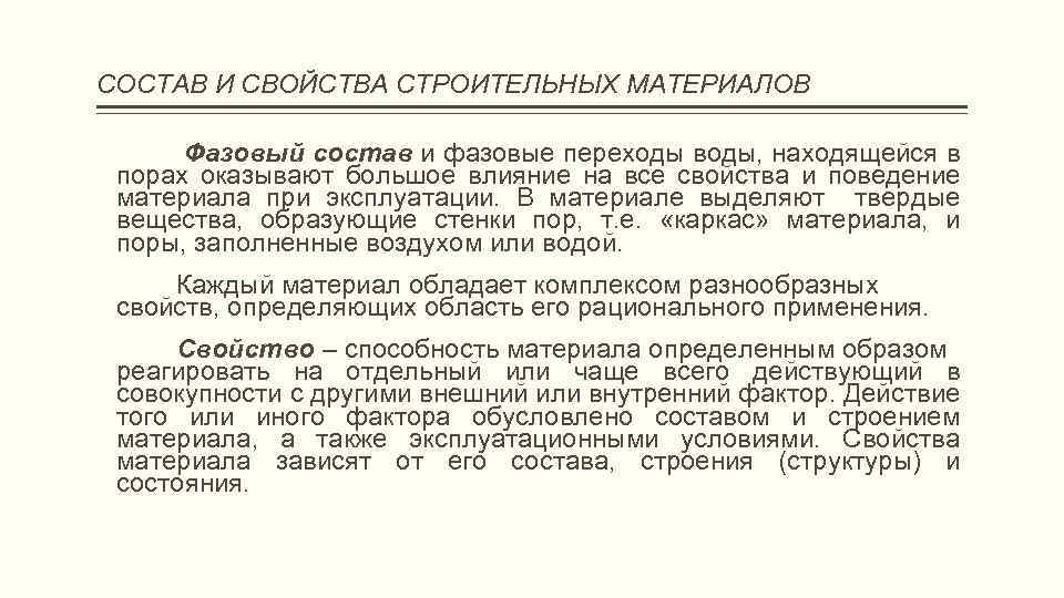 СОСТАВ И СВОЙСТВА СТРОИТЕЛЬНЫХ МАТЕРИАЛОВ Фазовый состав и фазовые переходы воды, находящейся в порах