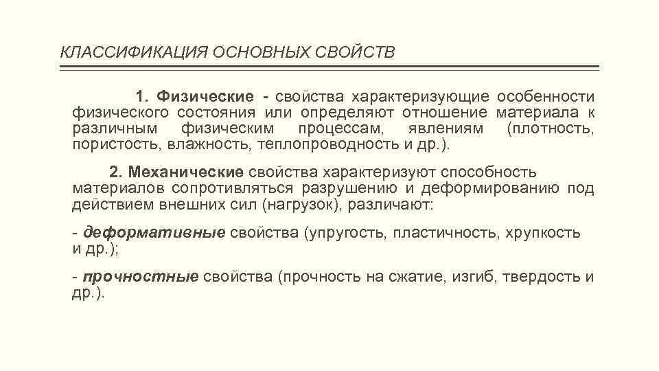 КЛАССИФИКАЦИЯ ОСНОВНЫХ СВОЙСТВ 1. Физические - свойства характеризующие особенности физического состояния или определяют отношение