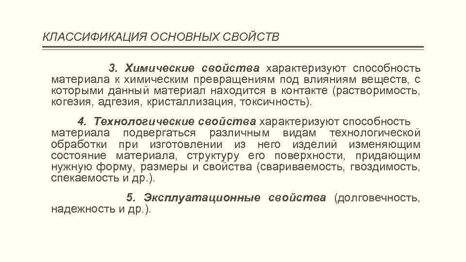 Эксплуатационные свойства характеризуют. Эксплуатационные свойства строительных материалов. Классификация основных свойств строительных материалов. Химические свойства строительных материалов. Технологические свойства строительных материалов.