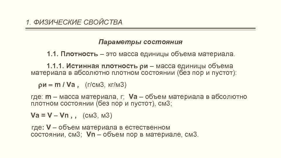 1. ФИЗИЧЕСКИЕ СВОЙСТВА Параметры состояния 1. 1. Плотность – это масса единицы объема материала.