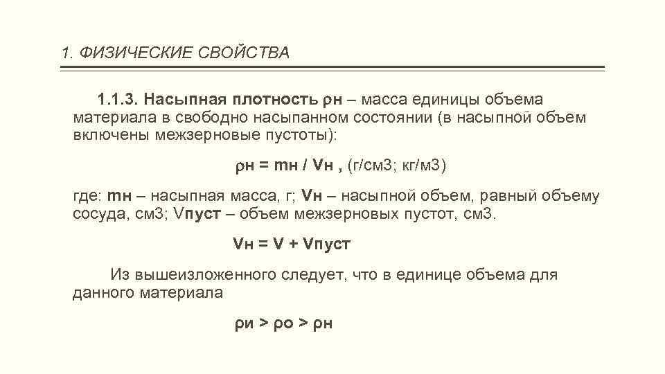 1. ФИЗИЧЕСКИЕ СВОЙСТВА 1. 1. 3. Насыпная плотность н – масса единицы объема материала
