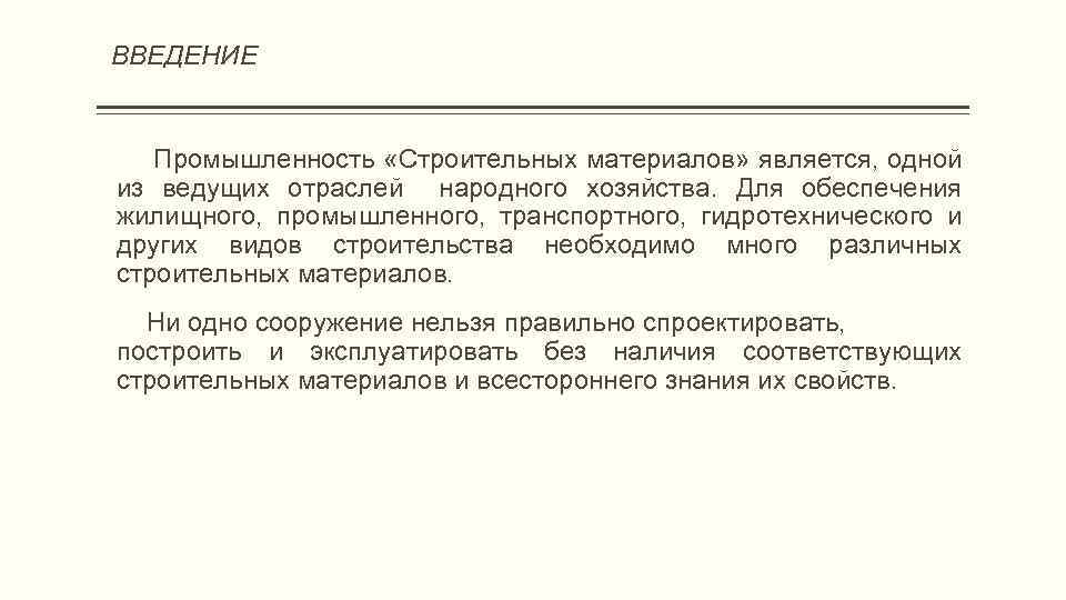 ВВЕДЕНИЕ Промышленность «Строительных материалов» является, одной из ведущих отраслей народного хозяйства. Для обеспечения жилищного,