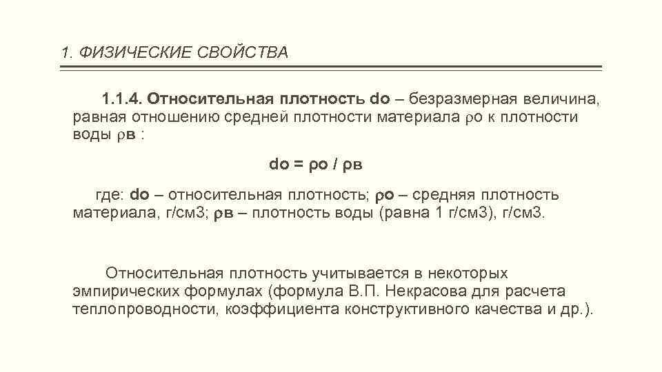 1. ФИЗИЧЕСКИЕ СВОЙСТВА 1. 1. 4. Относительная плотность dо – безразмерная величина, равная отношению