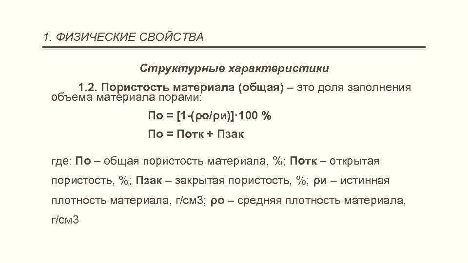 1. ФИЗИЧЕСКИЕ СВОЙСТВА Структурные характеристики 1. 2. Пористость материала (общая) – это доля заполнения