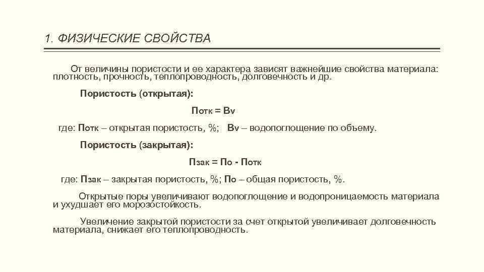 1. ФИЗИЧЕСКИЕ СВОЙСТВА От величины пористости и ее характера зависят важнейшие свойства материала: плотность,