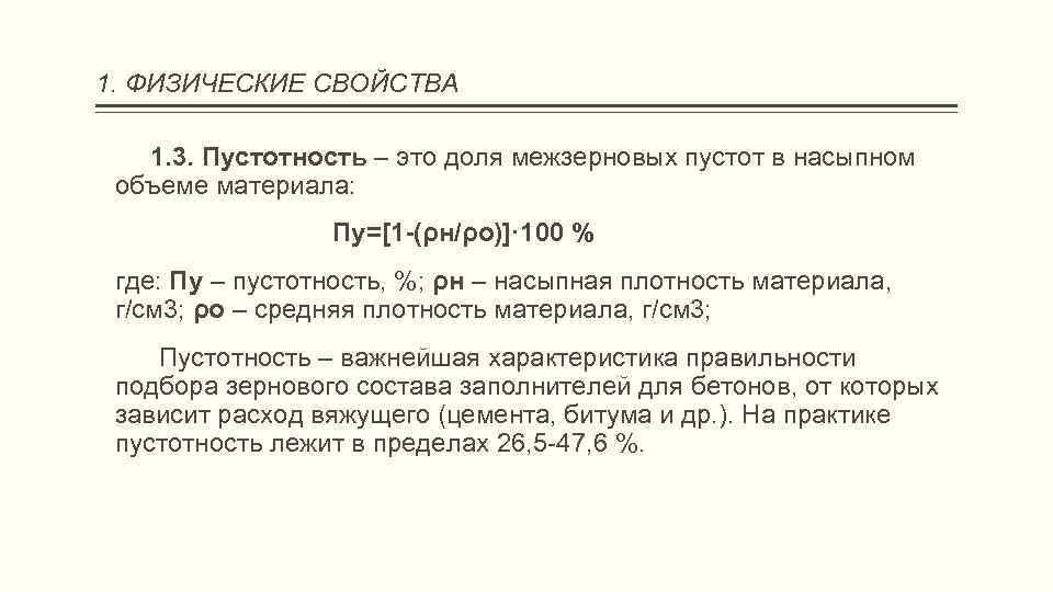 1. ФИЗИЧЕСКИЕ СВОЙСТВА 1. 3. Пустотность – это доля межзерновых пустот в насыпном объеме