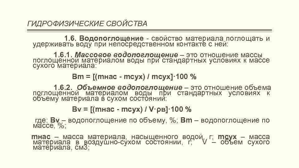 ГИДРОФИЗИЧЕСКИЕ СВОЙСТВА 1. 6. Водопоглощение - свойство материала поглощать и удерживать воду при непосредственном