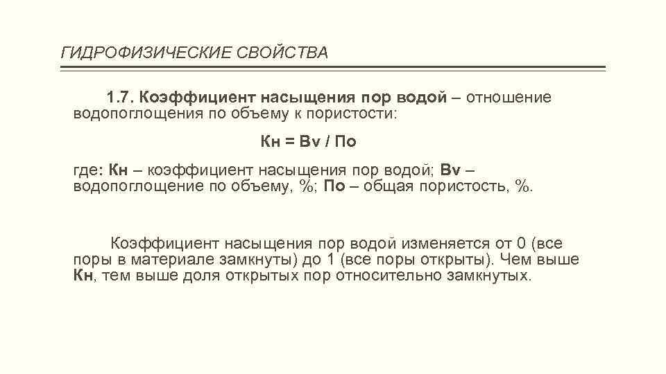 ГИДРОФИЗИЧЕСКИЕ СВОЙСТВА 1. 7. Коэффициент насыщения пор водой – отношение водопоглощения по объему к