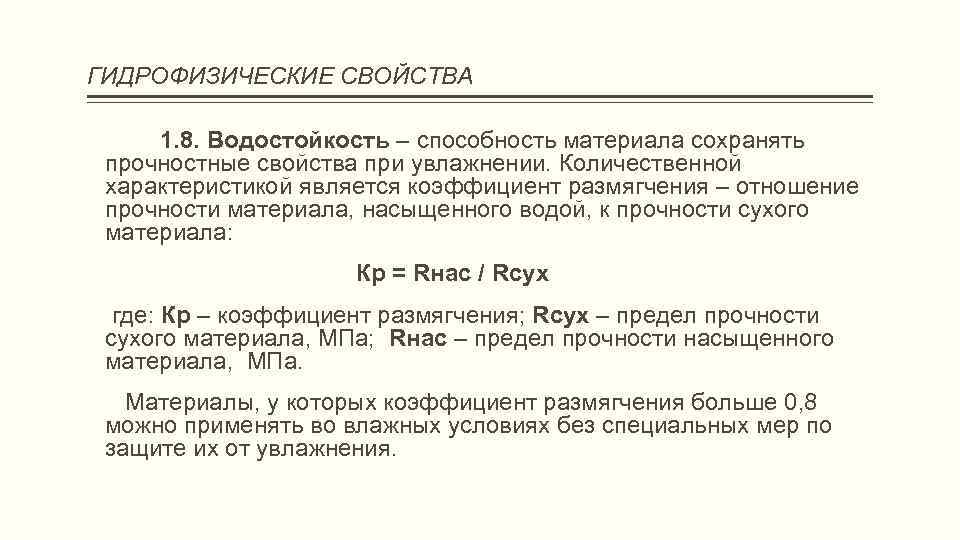 ГИДРОФИЗИЧЕСКИЕ СВОЙСТВА 1. 8. Водостойкость – способность материала сохранять прочностные свойства при увлажнении. Количественной