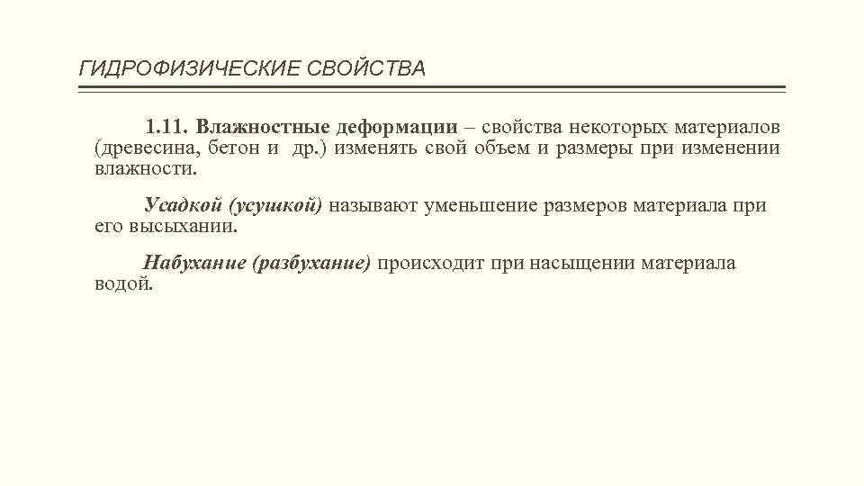 ГИДРОФИЗИЧЕСКИЕ СВОЙСТВА 1. 11. Влажностные деформации – свойства некоторых материалов (древесина, бетон и др.