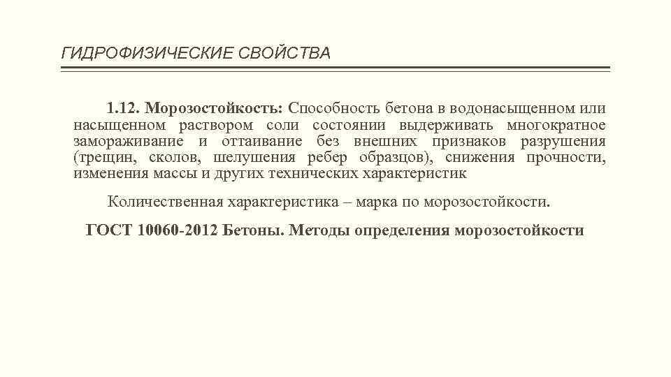 ГИДРОФИЗИЧЕСКИЕ СВОЙСТВА 1. 12. Морозостойкость: Способность бетона в водонасыщенном или насыщенном раствором соли состоянии