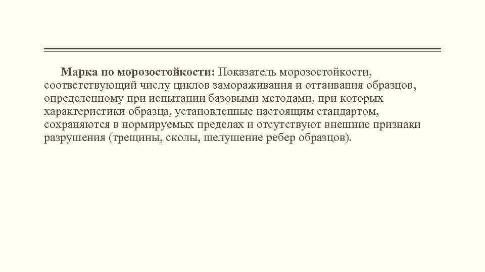 Марка по морозостойкости: Показатель морозостойкости, соответствующий числу циклов замораживания и оттаивания образцов, определенному при