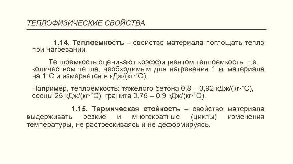 ТЕПЛОФИЗИЧЕСКИЕ СВОЙСТВА 1. 14. Теплоемкость – свойство материала поглощать тепло при нагревании. Теплоемкость оценивают