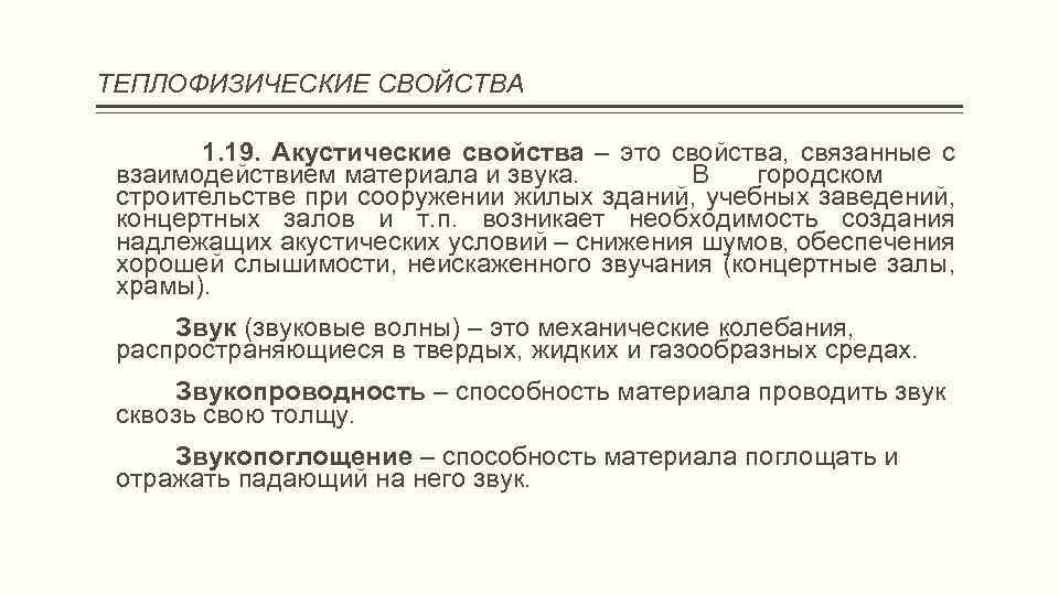 ТЕПЛОФИЗИЧЕСКИЕ СВОЙСТВА 1. 19. Акустические свойства – это свойства, связанные с взаимодействием материала и