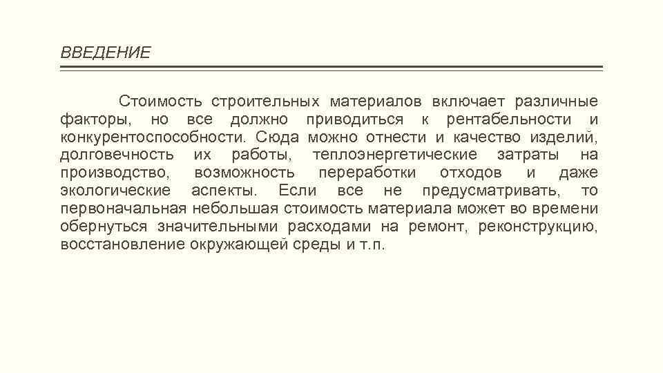 ВВЕДЕНИЕ Стоимость строительных материалов включает различные факторы, но все должно приводиться к рентабельности и