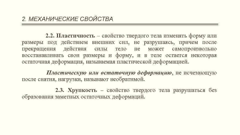 2. МЕХАНИЧЕСКИЕ СВОЙСТВА 2. 2. Пластичность – свойство твердого тела изменять форму или размеры