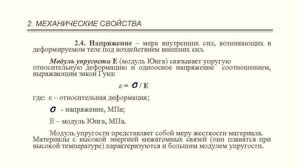 2. МЕХАНИЧЕСКИЕ СВОЙСТВА 2. 4. Напряжение – мера внутренних сил, возникающих в деформируемом теле