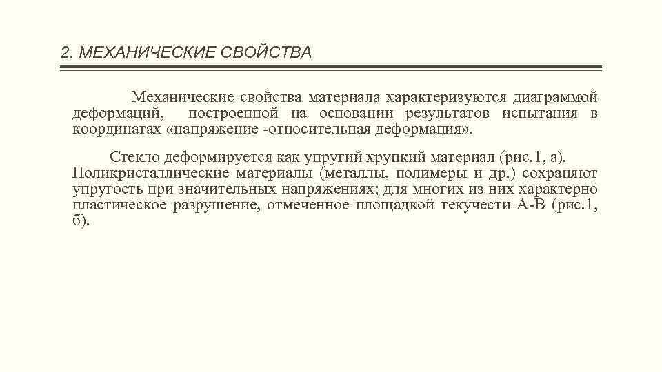 2. МЕХАНИЧЕСКИЕ СВОЙСТВА Механические свойства материала характеризуются диаграммой деформаций, построенной на основании результатов испытания