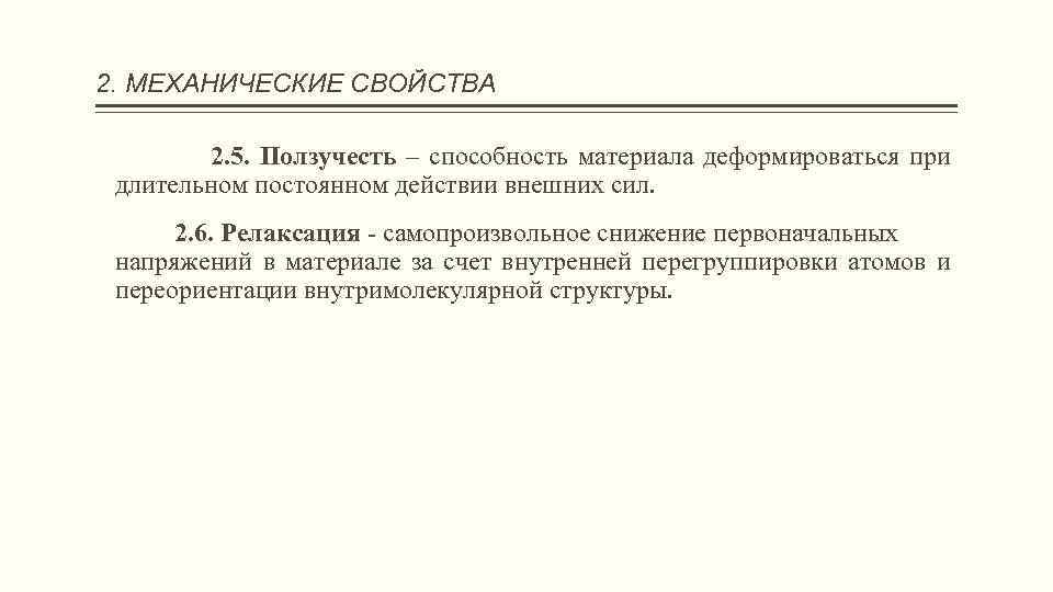 2. МЕХАНИЧЕСКИЕ СВОЙСТВА 2. 5. Ползучесть – способность материала деформироваться при длительном постоянном действии