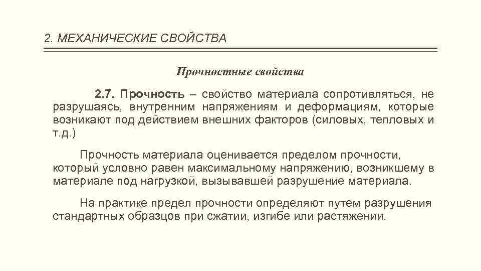 2. МЕХАНИЧЕСКИЕ СВОЙСТВА Прочностные свойства 2. 7. Прочность – свойство материала сопротивляться, не разрушаясь,
