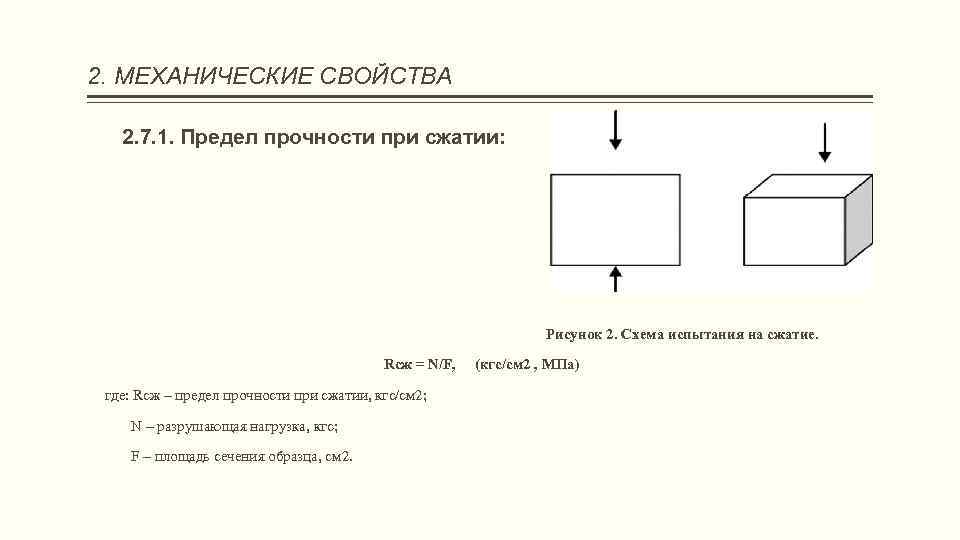 2. МЕХАНИЧЕСКИЕ СВОЙСТВА 2. 7. 1. Предел прочности при сжатии: Рисунок 2. Схема испытания