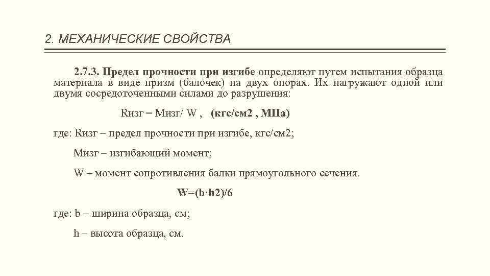 2. МЕХАНИЧЕСКИЕ СВОЙСТВА 2. 7. 3. Предел прочности при изгибе определяют путем испытания образца