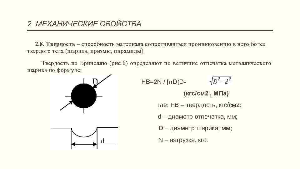 2. МЕХАНИЧЕСКИЕ СВОЙСТВА 2. 8. Твердость – способность материала сопротивляться проникновению в него более