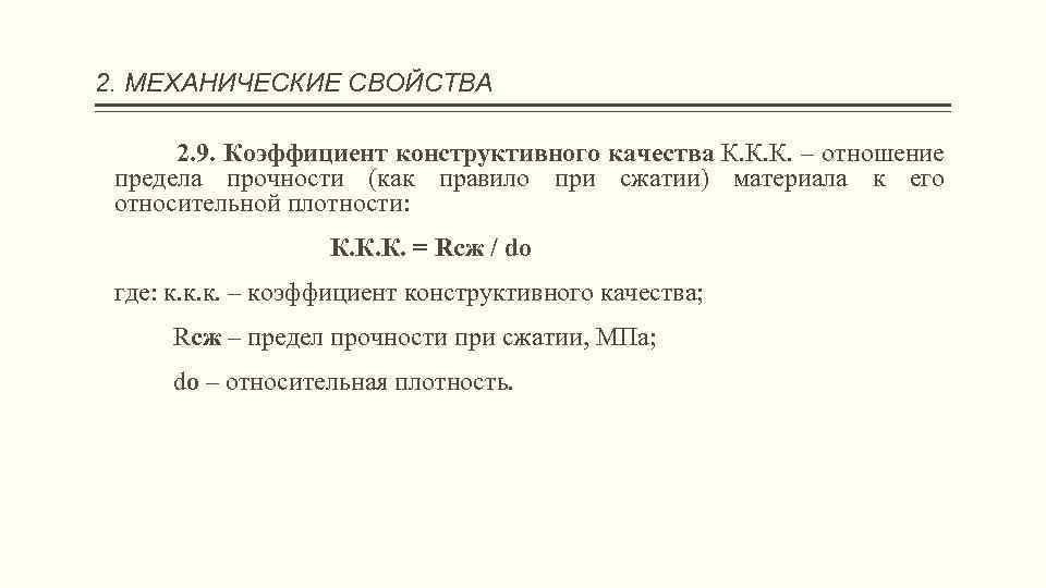 Показатели качества формула. Коэффициент конструктивного качества древесины. Коэффициент конструктивного качества. Коэффициент конструкционного качества. Коэффициент конструктивного качества материалов.