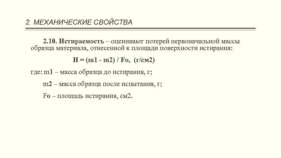 2. МЕХАНИЧЕСКИЕ СВОЙСТВА 2. 10. Истираемость – оценивают потерей первоначальной массы образца материала, отнесенной