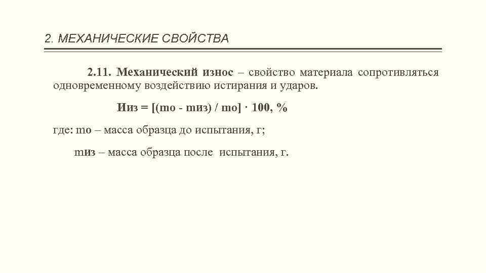 2. МЕХАНИЧЕСКИЕ СВОЙСТВА 2. 11. Механический износ – свойство материала сопротивляться одновременному воздействию истирания