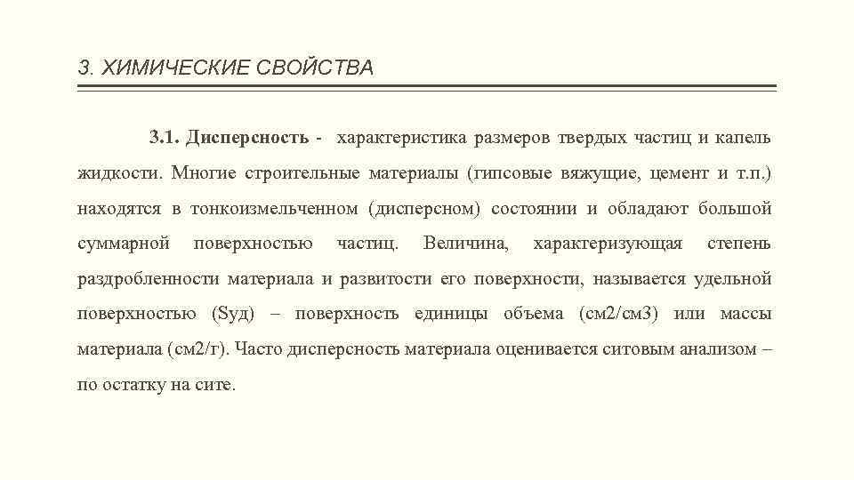 3. ХИМИЧЕСКИЕ СВОЙСТВА 3. 1. Дисперсность - характеристика размеров твердых частиц и капель жидкости.