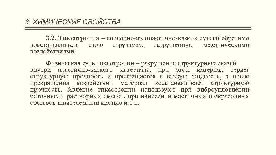 3. ХИМИЧЕСКИЕ СВОЙСТВА 3. 2. Тиксотропия – способность пластично-вязких смесей обратимо восстанавливать свою структуру,