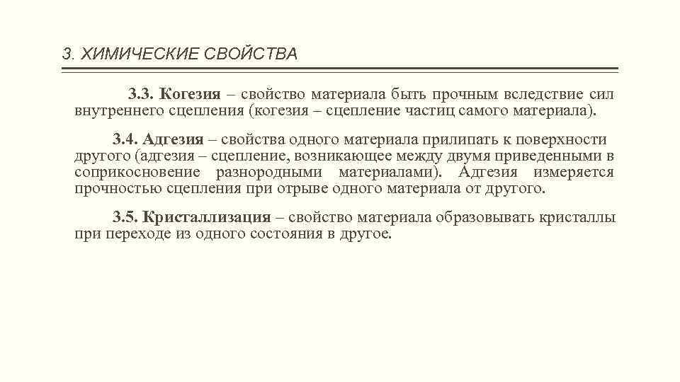 3. ХИМИЧЕСКИЕ СВОЙСТВА 3. 3. Когезия – свойство материала быть прочным вследствие сил внутреннего