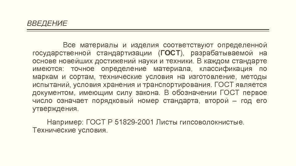 ВВЕДЕНИЕ Все материалы и изделия соответствуют определенной государственной стандартизации (ГОСТ), разрабатываемой на основейших достижений