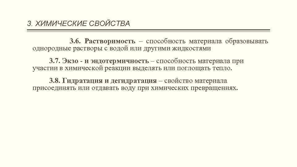 3. ХИМИЧЕСКИЕ СВОЙСТВА 3. 6. Растворимость – способность материала образовывать однородные растворы с водой