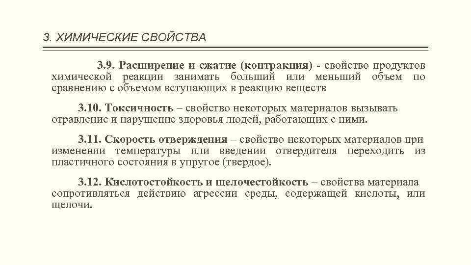 3. ХИМИЧЕСКИЕ СВОЙСТВА 3. 9. Расширение и сжатие (контракция) - свойство продуктов химической реакции