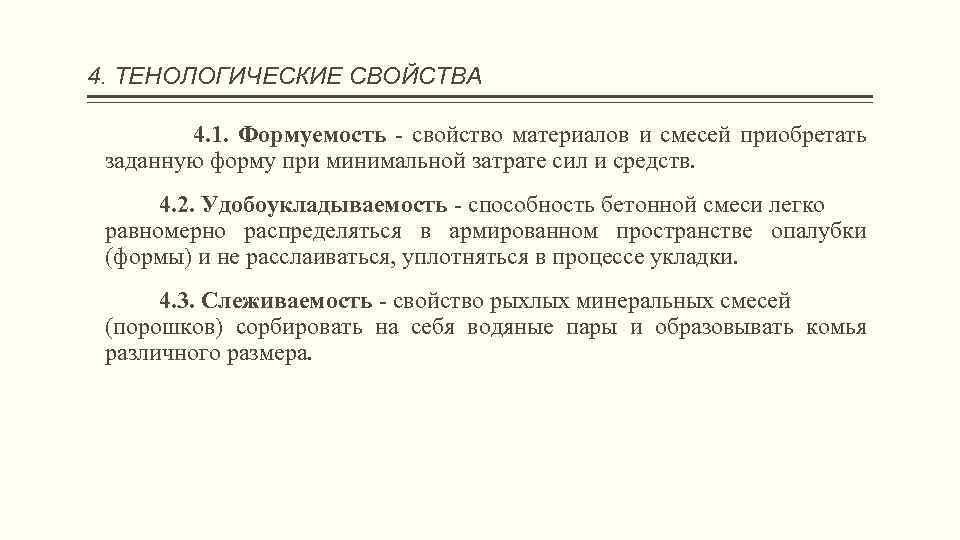 4. ТЕНОЛОГИЧЕСКИЕ СВОЙСТВА 4. 1. Формуемость - свойство материалов и смесей приобретать заданную форму