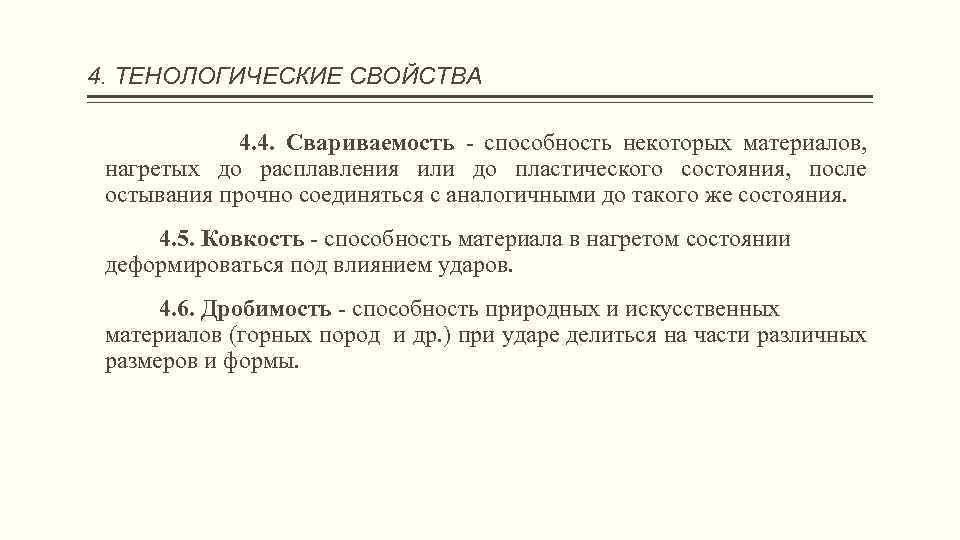 4. ТЕНОЛОГИЧЕСКИЕ СВОЙСТВА 4. 4. Свариваемость - способность некоторых материалов, нагретых до расплавления или