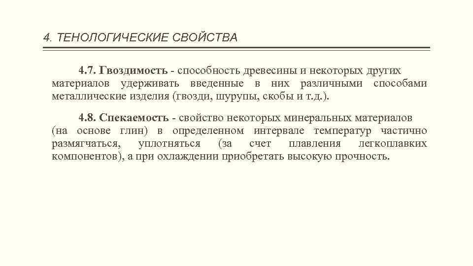 4. ТЕНОЛОГИЧЕСКИЕ СВОЙСТВА 4. 7. Гвоздимость - способность древесины и некоторых других материалов удерживать
