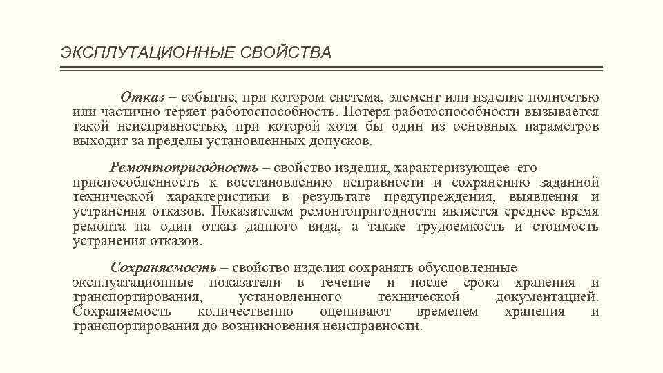 ЭКСПЛУТАЦИОННЫЕ СВОЙСТВА Отказ – событие, при котором система, элемент или изделие полностью или частично