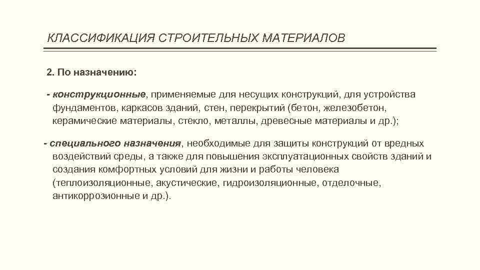 КЛАССИФИКАЦИЯ СТРОИТЕЛЬНЫХ МАТЕРИАЛОВ 2. По назначению: - конструкционные, применяемые для несущих конструкций, для устройства