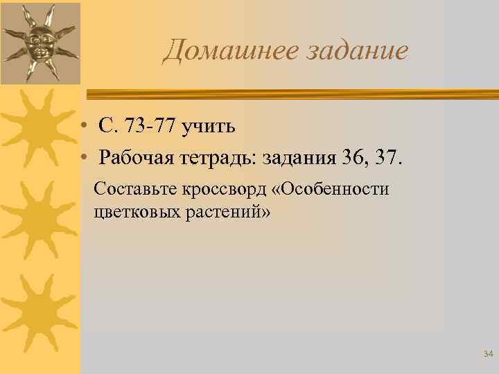 Домашнее задание • С. 73 -77 учить • Рабочая тетрадь: задания 36, 37. Составьте