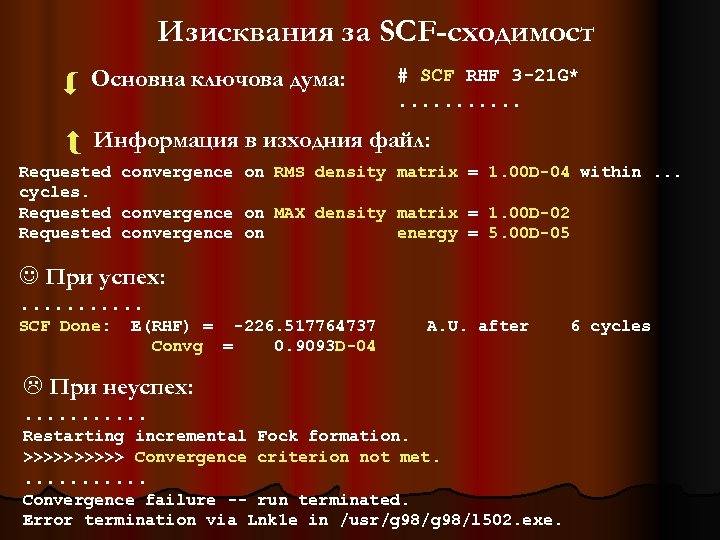 Изисквания за SCF-сходимост Основна ключова дума: # SCF RHF 3 -21 G*. . .