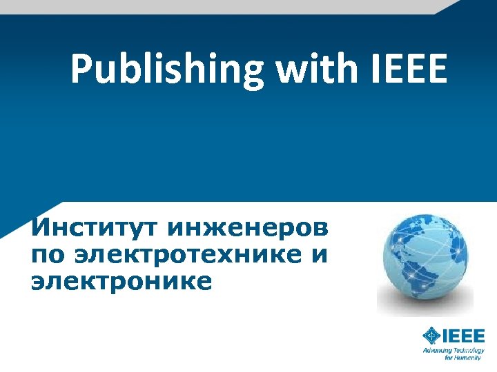 Publishing with IEEE Институт инженеров по электротехнике и электронике 