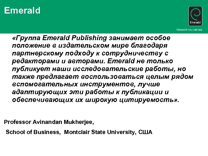 Emerald «Группа Emerald Publishing занимает особое положение в издательском мире благодаря партнерскому подходу к
