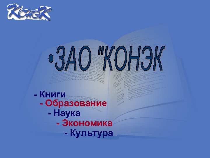 - Книги - Образование - Наука - Экономика - Культура 